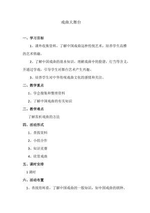 人教版七年级语文下册《四单元综合性学习戏曲大舞台》研讨课教案_24.doc