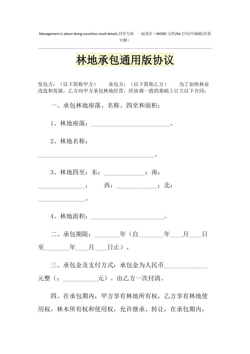 2021年林地承包通用版协议.doc_第1页