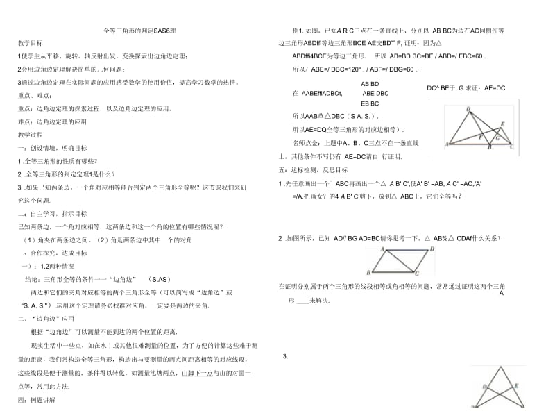 全等三角形的判定SAS定理.docx_第1页