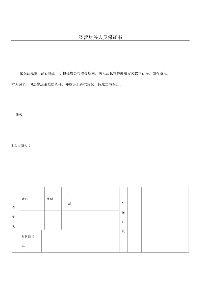 【劳资关系】经营财务人员保证书.docx_第1页