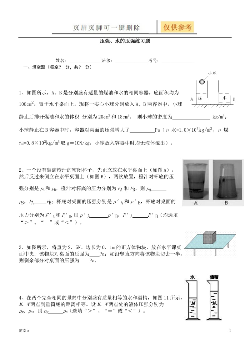 压强、水的压强练习题[沐风学堂].doc_第1页