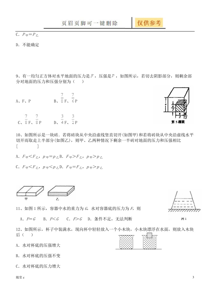 压强、水的压强练习题[沐风学堂].doc_第3页