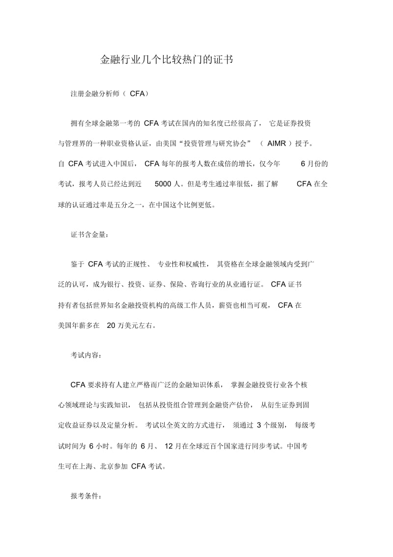 金融行业几个比较热门的证书.docx_第1页