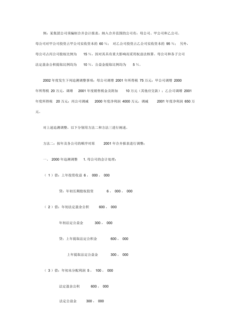 合并会计报表追溯调整的编制.docx_第2页