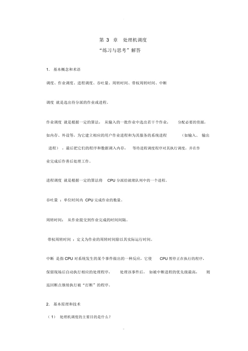 电大操作系统课后习题解答-第3章.docx_第1页