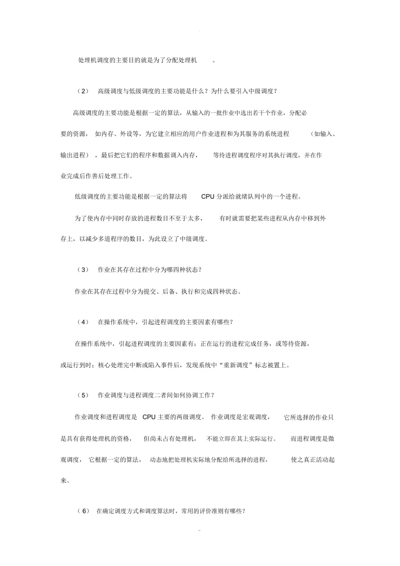 电大操作系统课后习题解答-第3章.docx_第2页