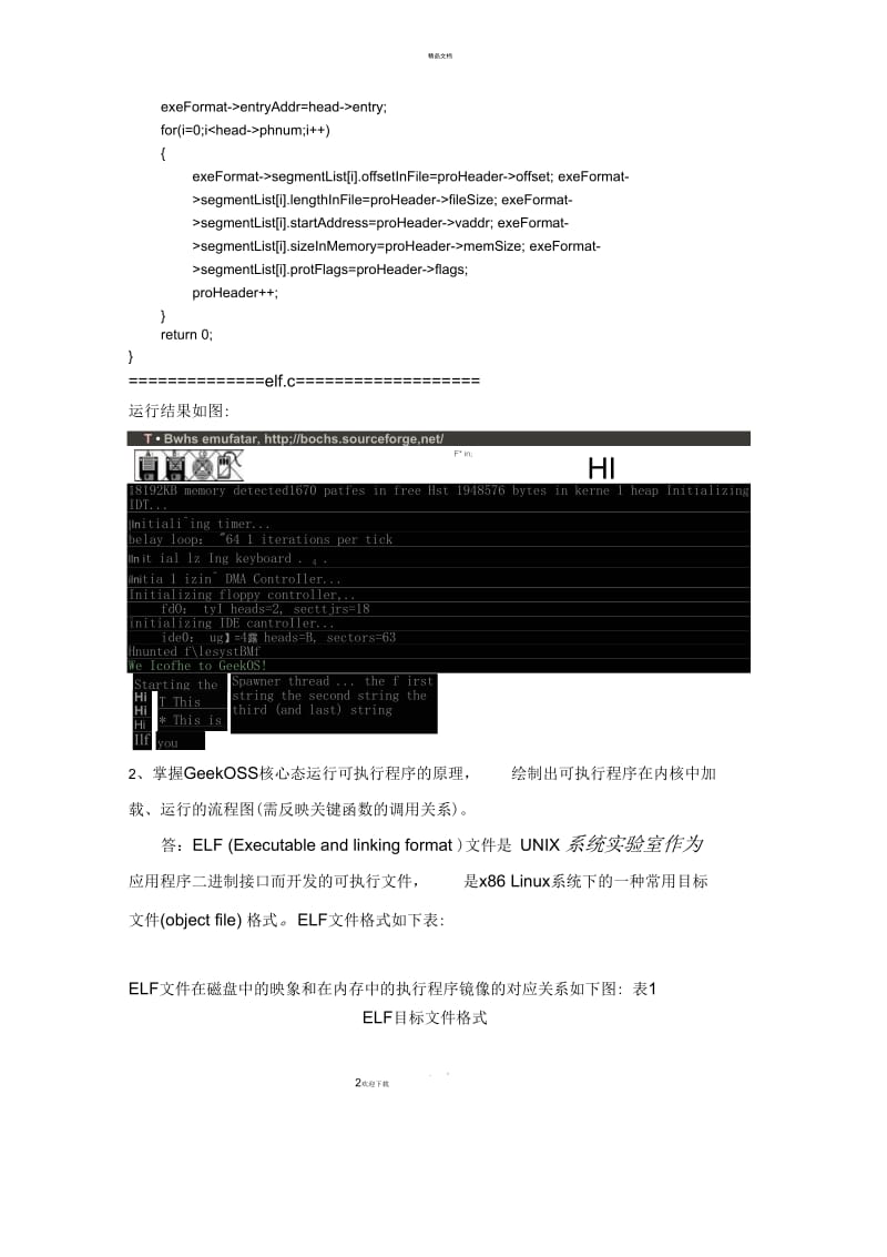 计算机操作系统实验_解析ELF文件.docx_第2页