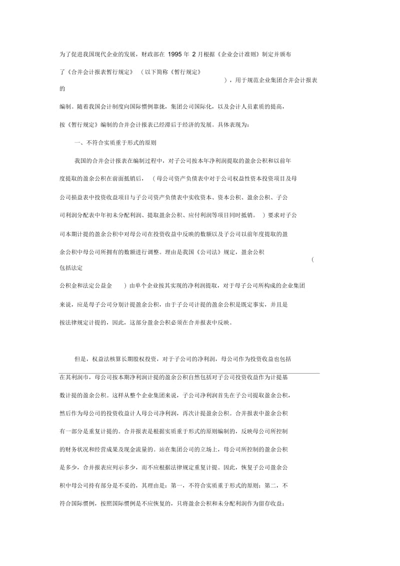 刍探我国合并会计报表的不足及改进.docx_第1页