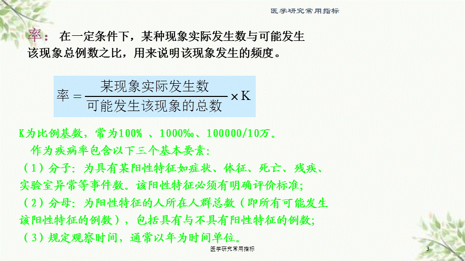 医学研究常用指标课件.ppt_第3页