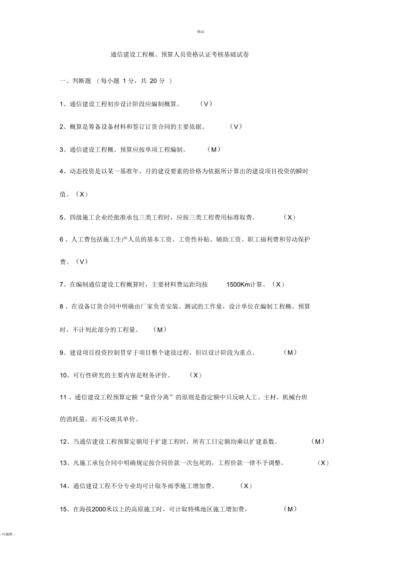 通信建设工程概、预算人员资格认证考核基础试卷.docx_第1页