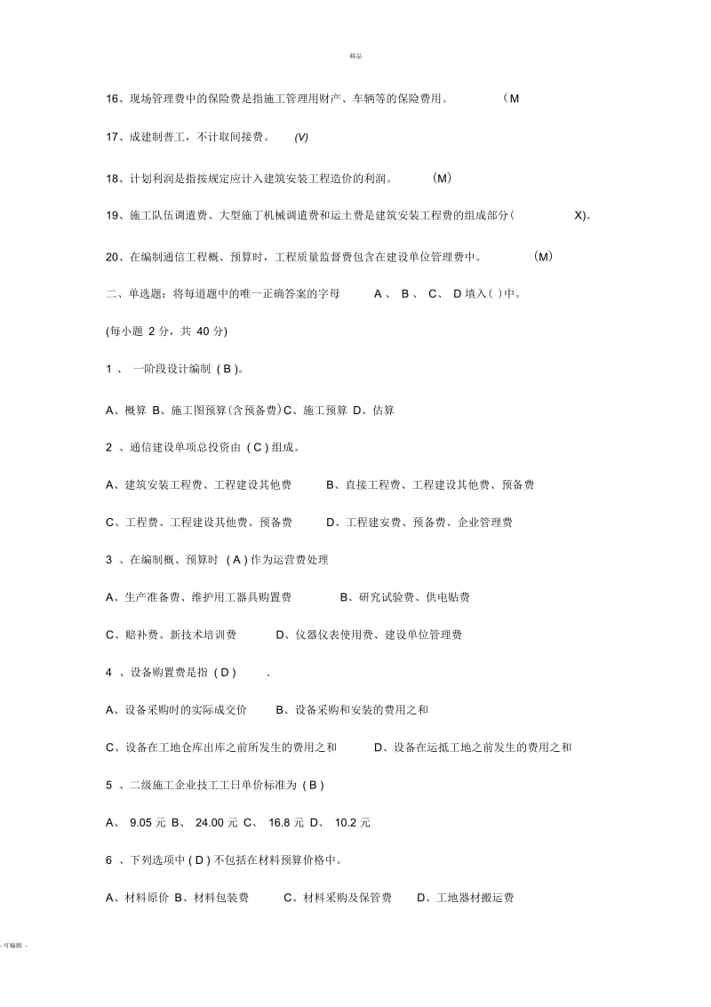 通信建设工程概、预算人员资格认证考核基础试卷.docx_第2页