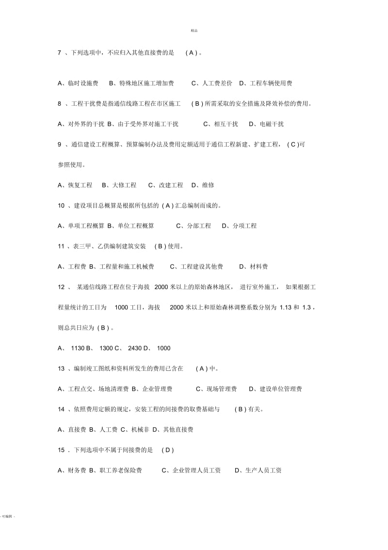 通信建设工程概、预算人员资格认证考核基础试卷.docx_第3页