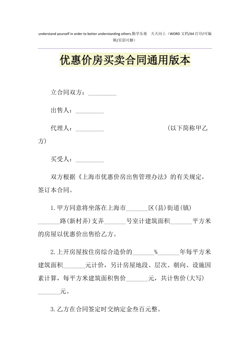 2021年优惠价房买卖合同通用版本.doc_第1页