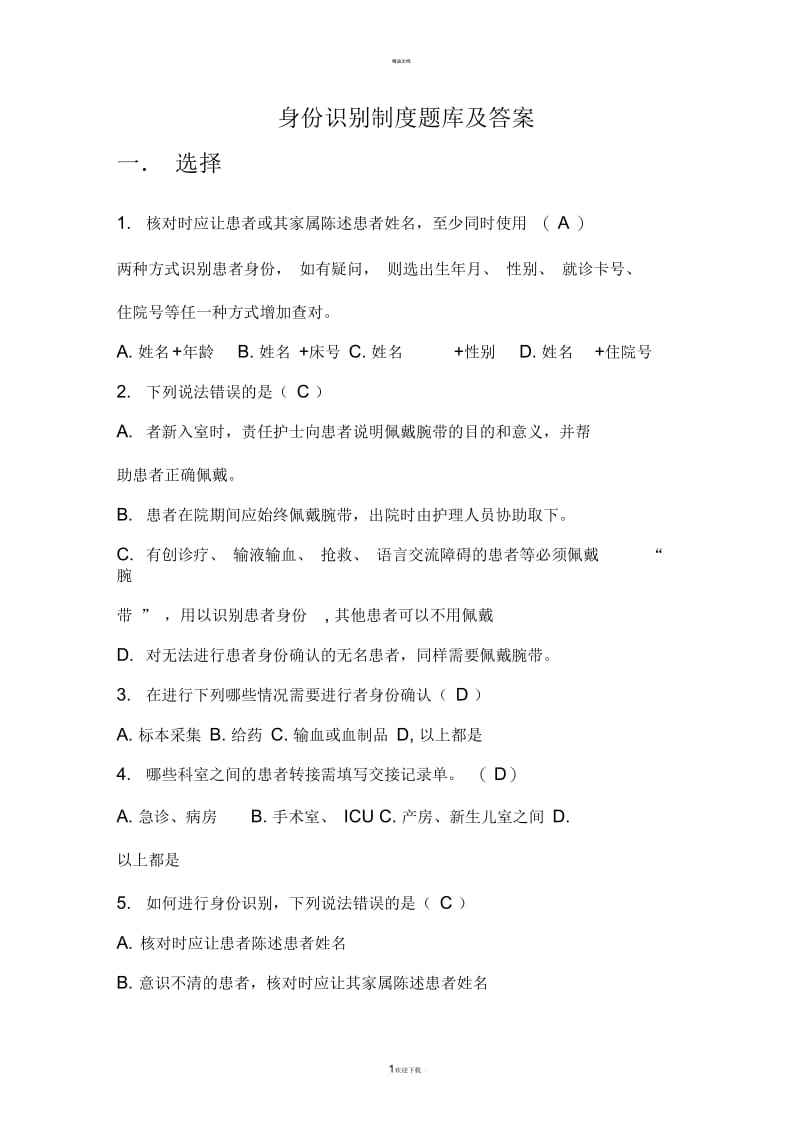 身份识别制度题库及答案.docx_第1页