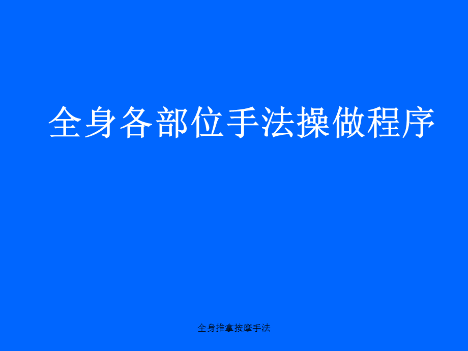 最新全身推拿按摩手法.ppt_第1页