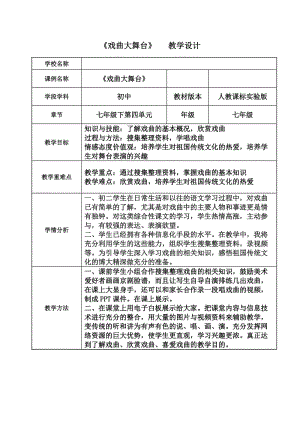 人教版七年级语文下册《四单元综合性学习戏曲大舞台》研讨课教案_14.doc