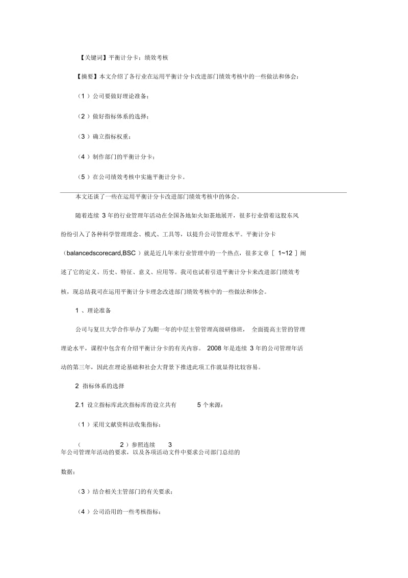 运用平衡计分卡改进公司绩效考核的实施方案.docx_第1页