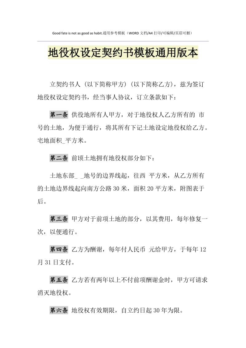 2021年地役权设定契约书模板通用版本.doc_第1页