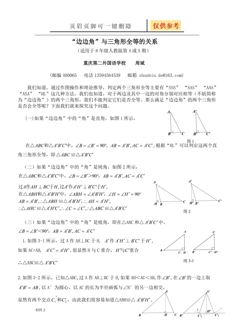 “边边角”与三角形全等的关系[基础教学].doc_第1页