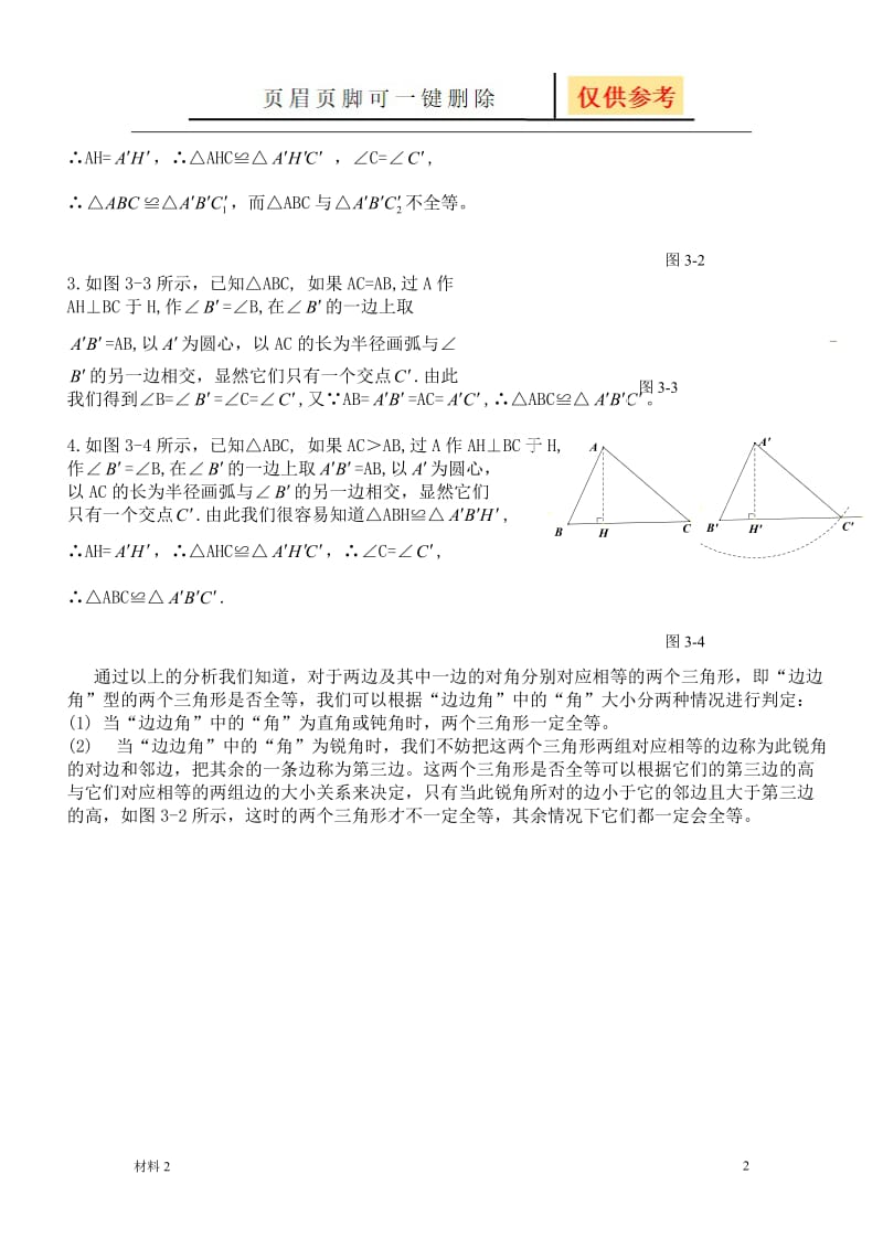 “边边角”与三角形全等的关系[基础教学].doc_第2页