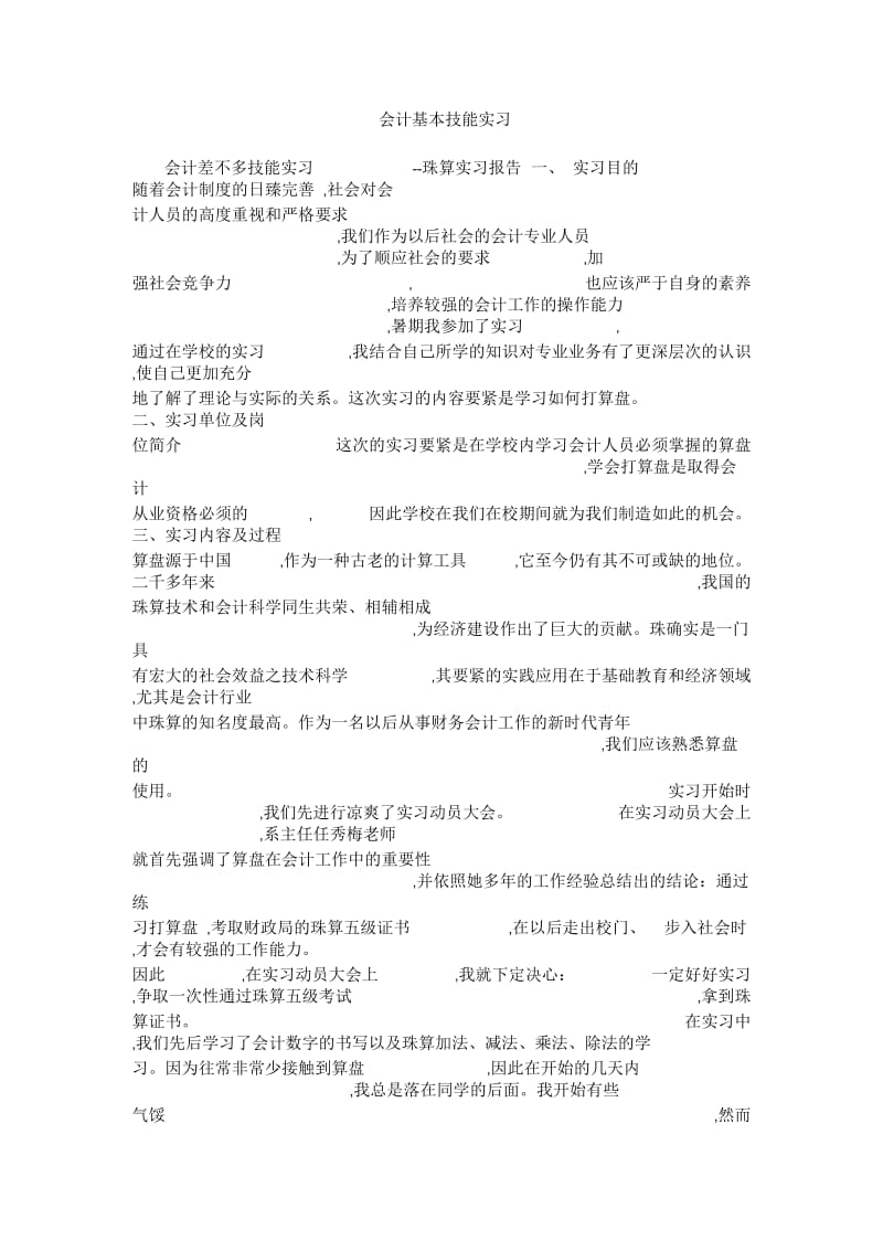 会计基本技能实习.docx_第1页