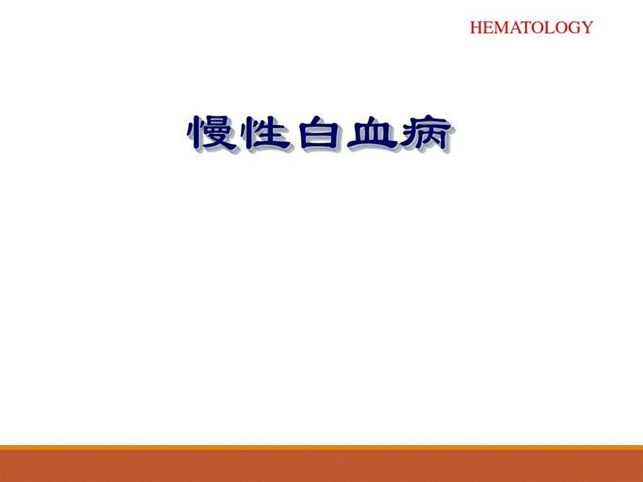 最新内科学-慢性白血病共48页PPT.ppt_第2页