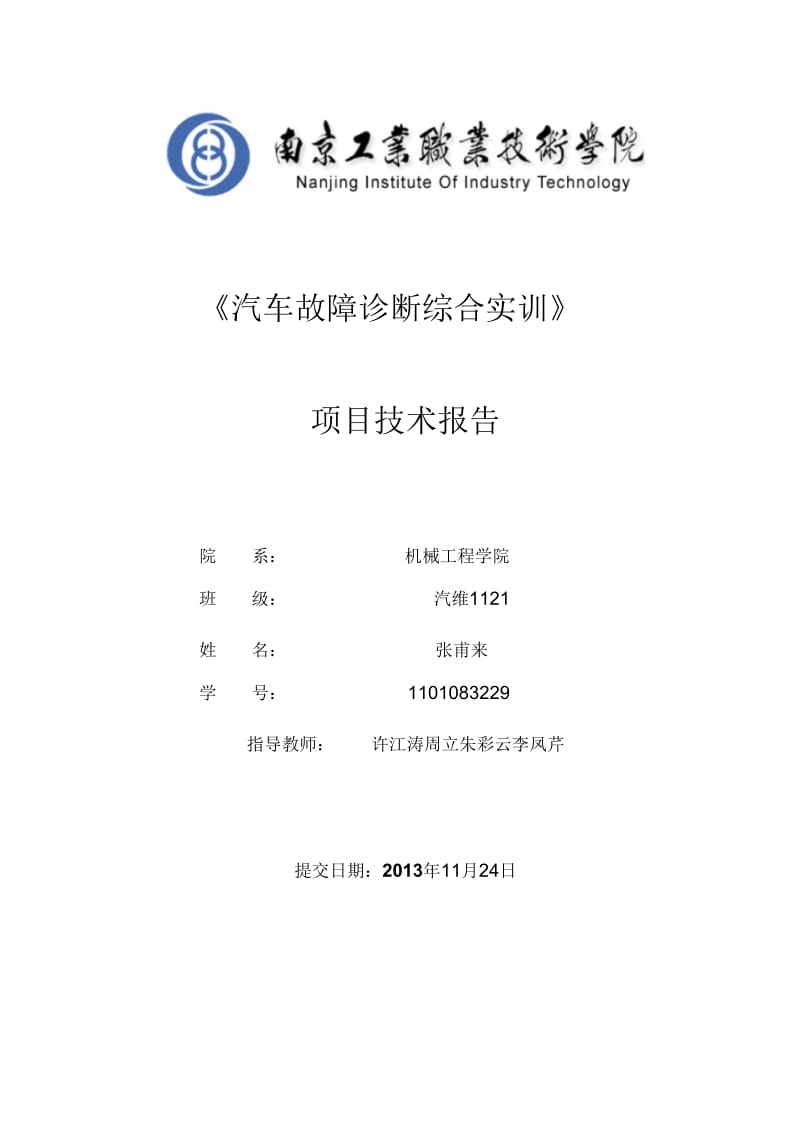 汽车故障诊断综合实训.docx_第1页