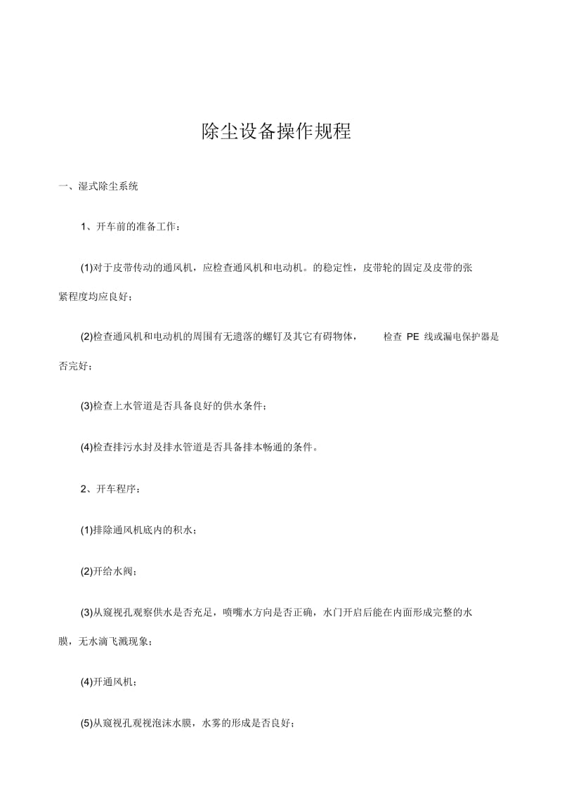 除尘设备操作规程.docx_第1页