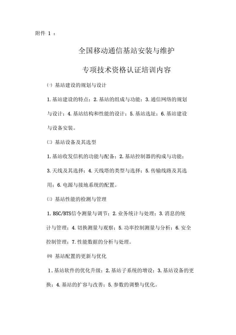 全国移动通信基站安装与维护.docx_第1页