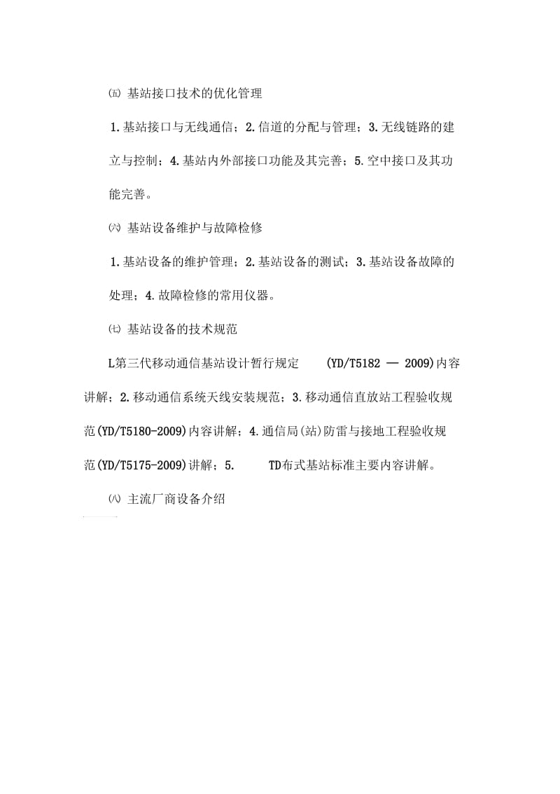 全国移动通信基站安装与维护.docx_第2页