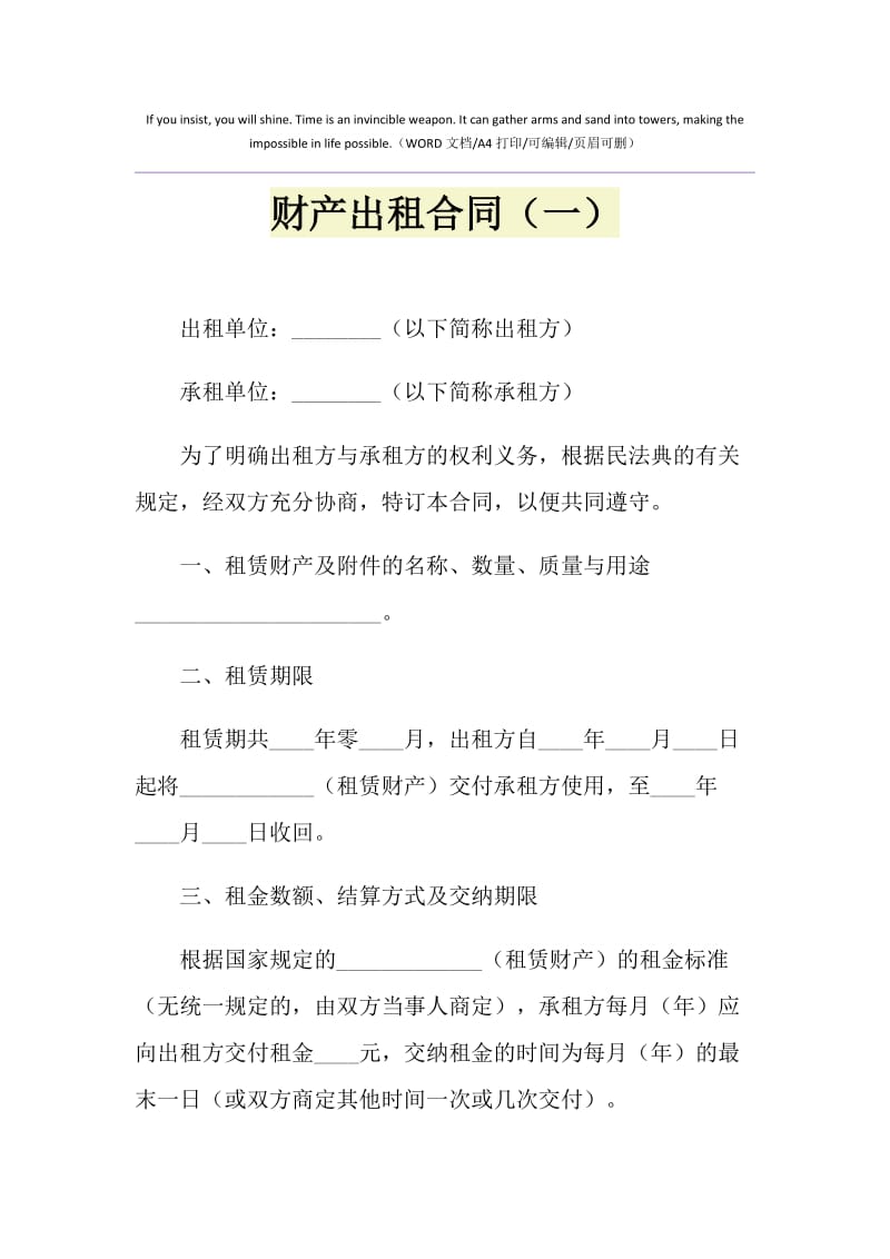 2021年财产出租合同（一）.doc_第1页