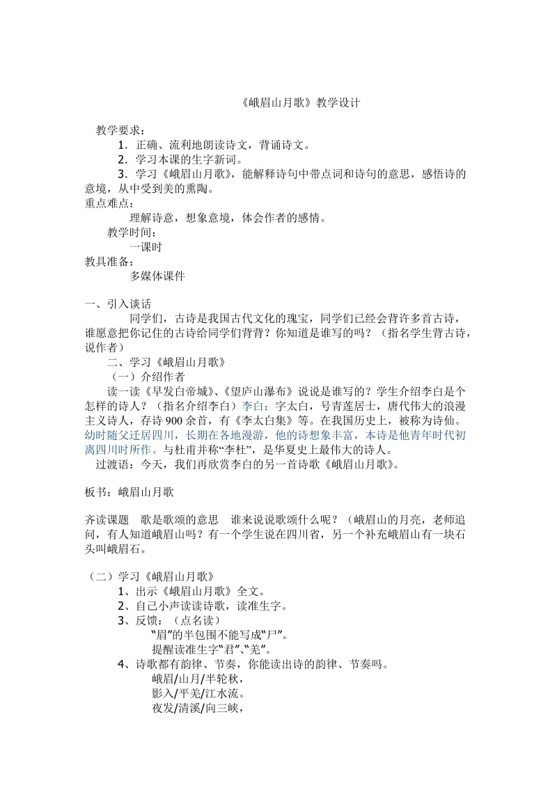 人教版七年级语文下册《外古诗词背诵峨眉山月歌》研讨课教案_2.doc_第1页