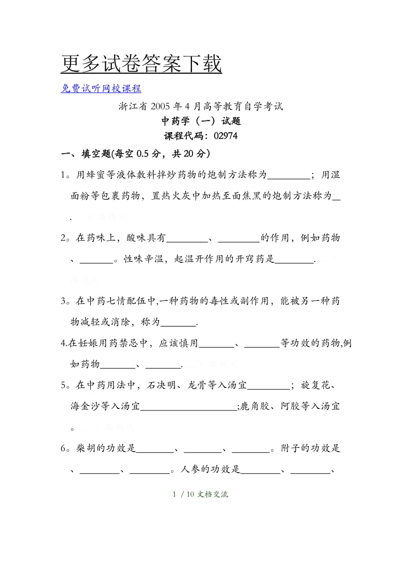 执业药师考试 历届考题题库 之 84中药学部分（干货分享）.doc_第1页