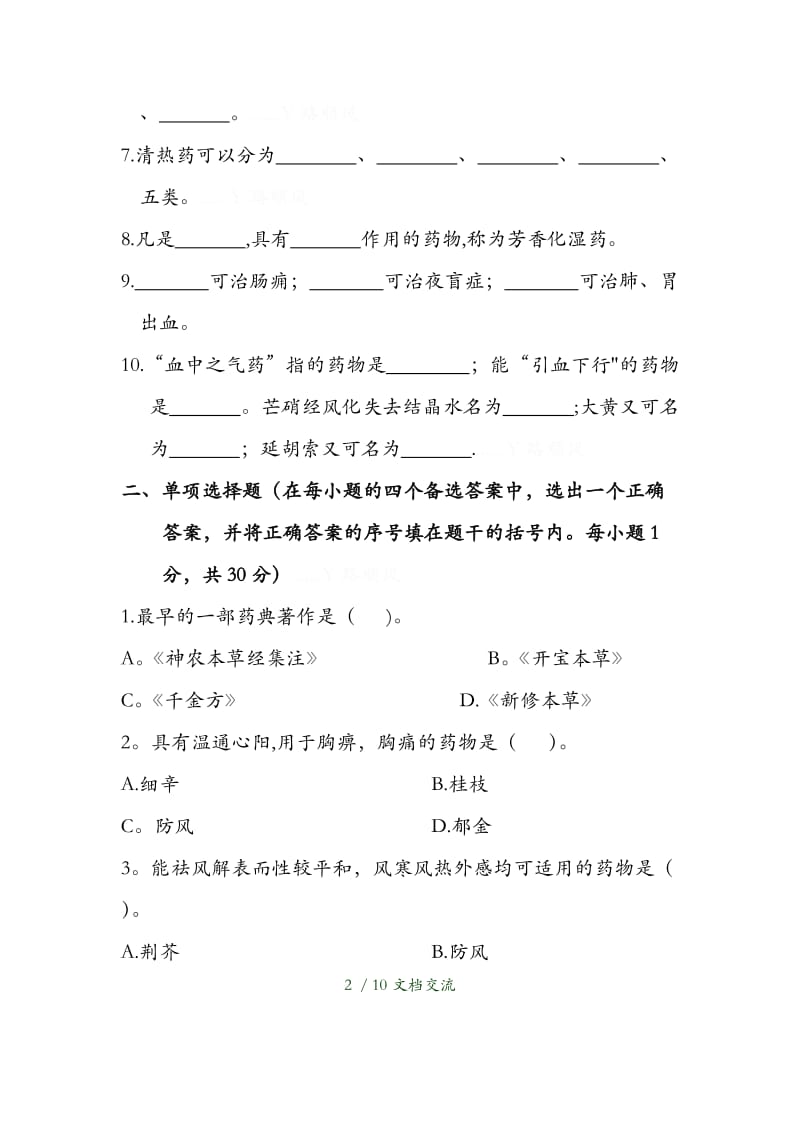 执业药师考试 历届考题题库 之 84中药学部分（干货分享）.doc_第2页