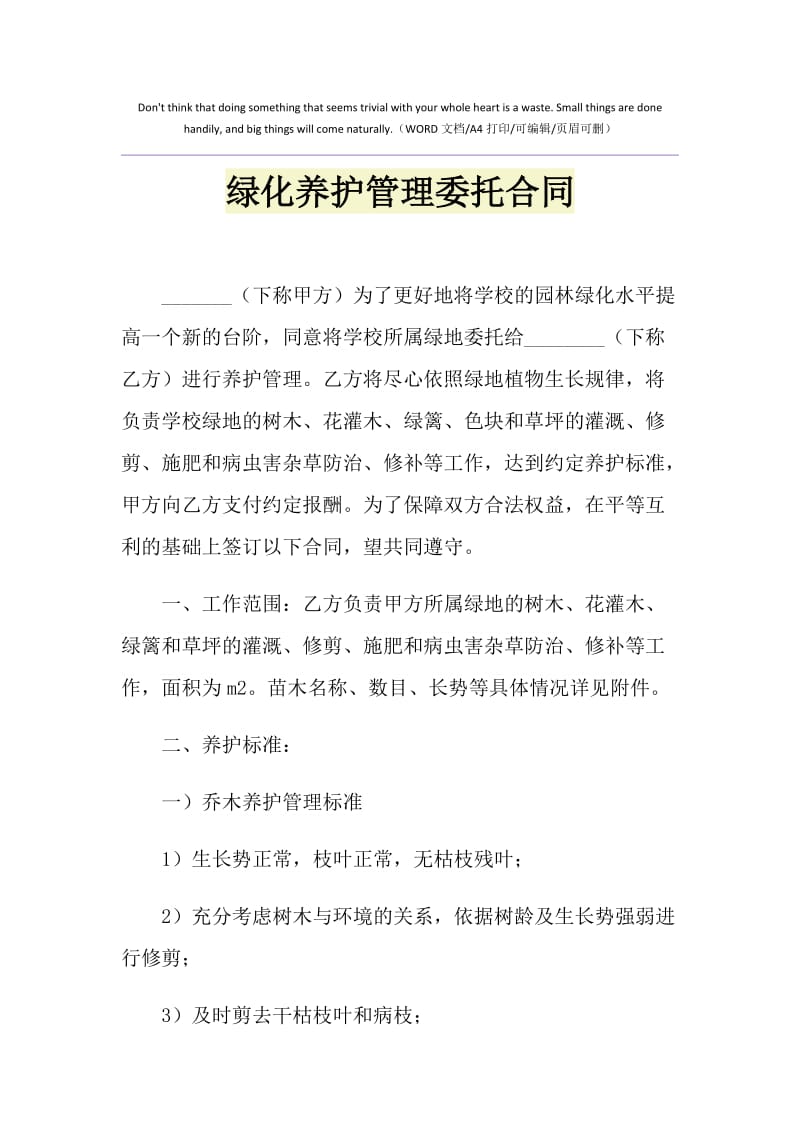 2021年绿化养护管理委托合同.doc_第1页