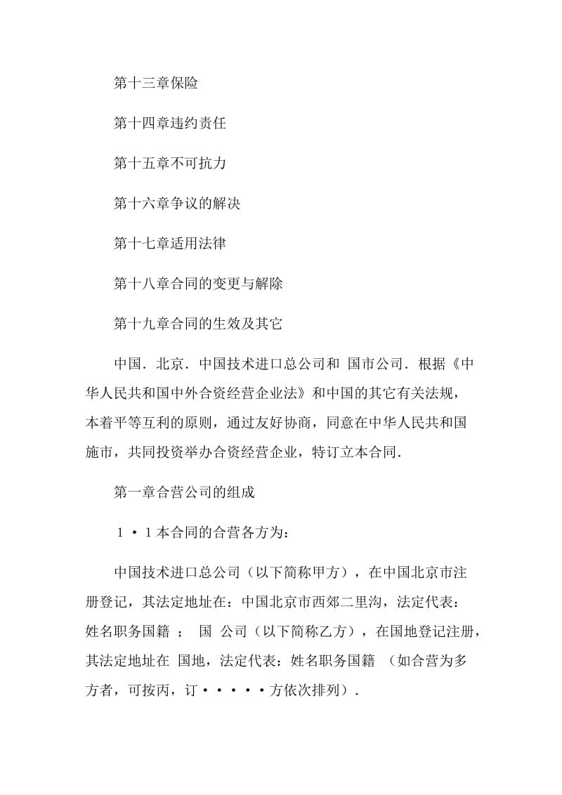 2021年制造行业中外合资经营企业合同范本(第一部分).doc_第2页