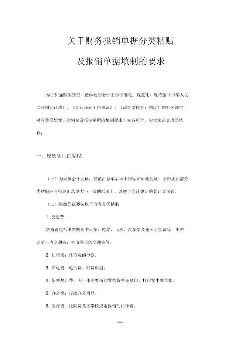 关于财务报销单据分类粘贴.docx_第1页