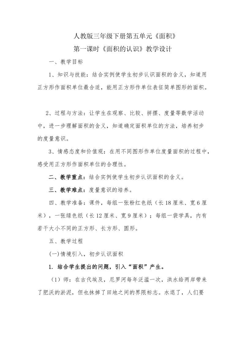 人教版三年级数学下册《0.总复习面积》研讨课教案_15.docx_第1页