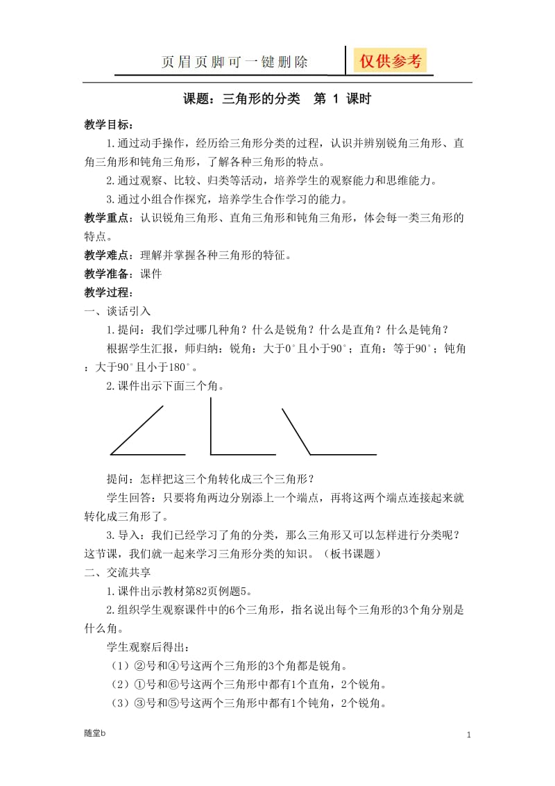 三角形的分类、等腰三角形和等边三角形[随堂教学].doc_第1页