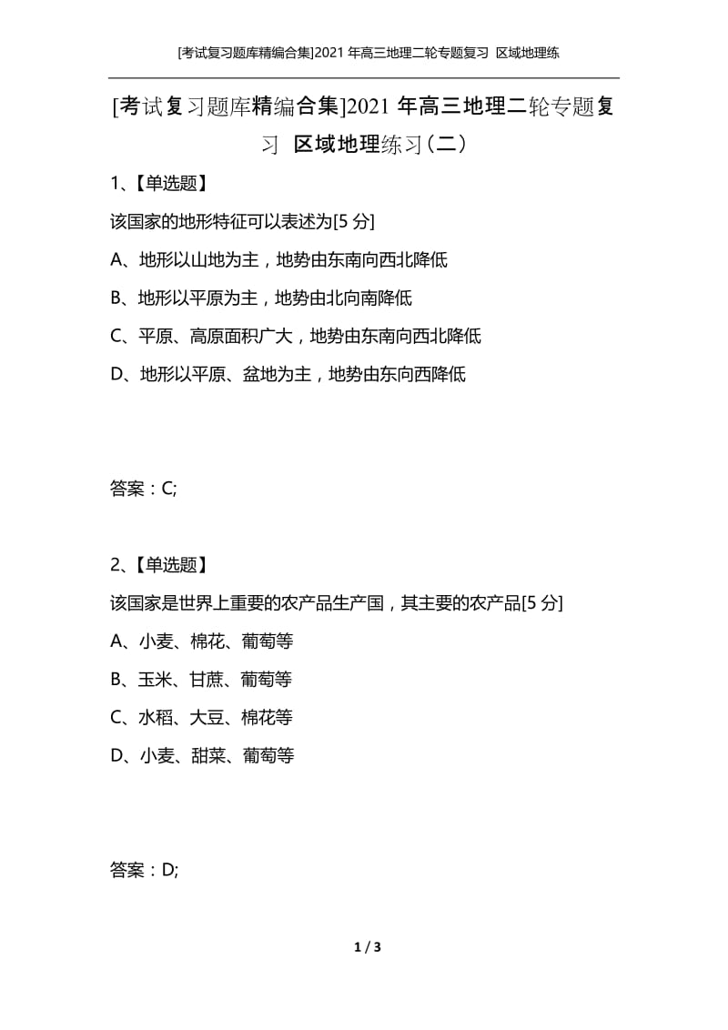 [考试复习题库精编合集]2021年高三地理二轮专题复习 区域地理练习（二）.docx_第1页