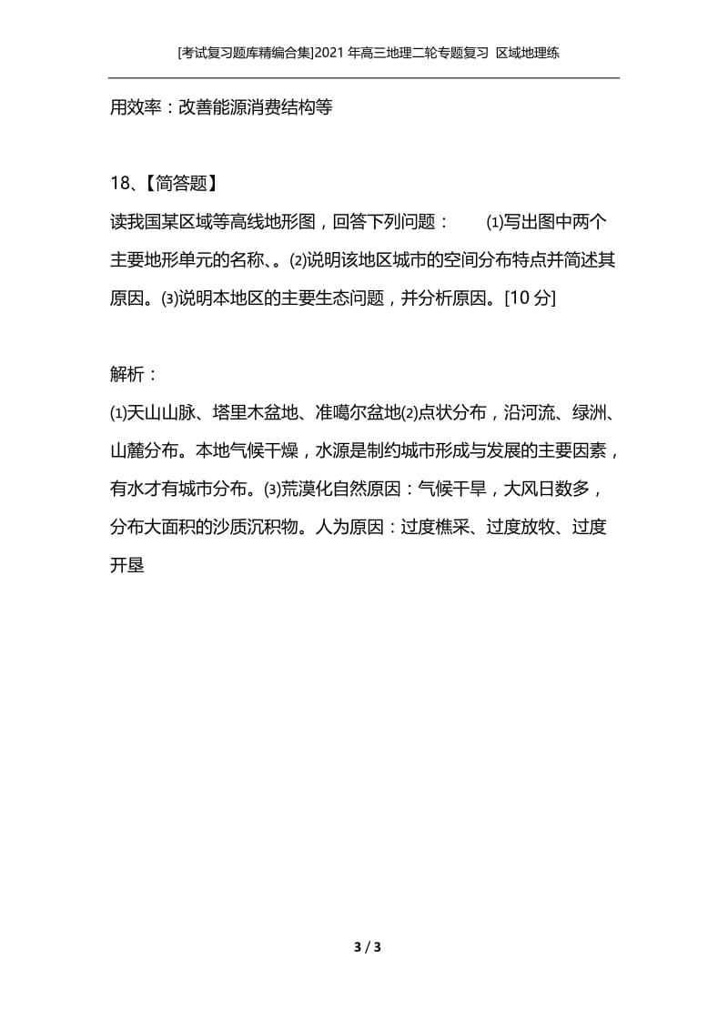 [考试复习题库精编合集]2021年高三地理二轮专题复习 区域地理练习（二）.docx_第3页