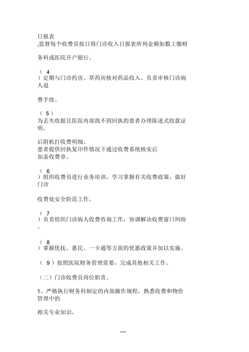 门诊收费岗位职责.docx_第2页