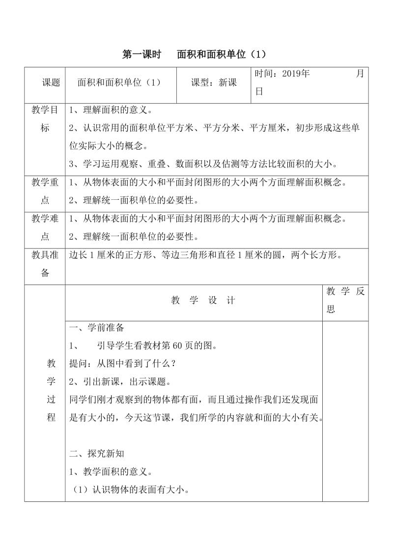 人教版三年级数学下册《0.总复习面积》研讨课教案_22.docx_第1页