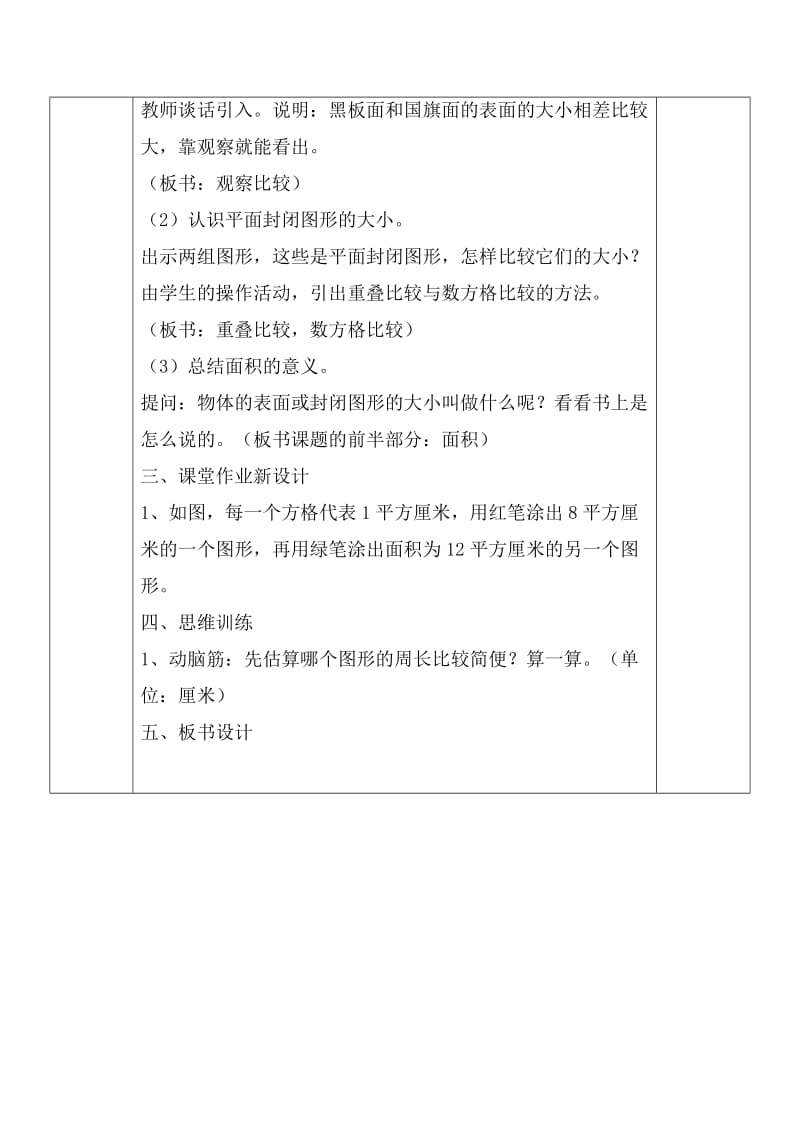 人教版三年级数学下册《0.总复习面积》研讨课教案_22.docx_第2页