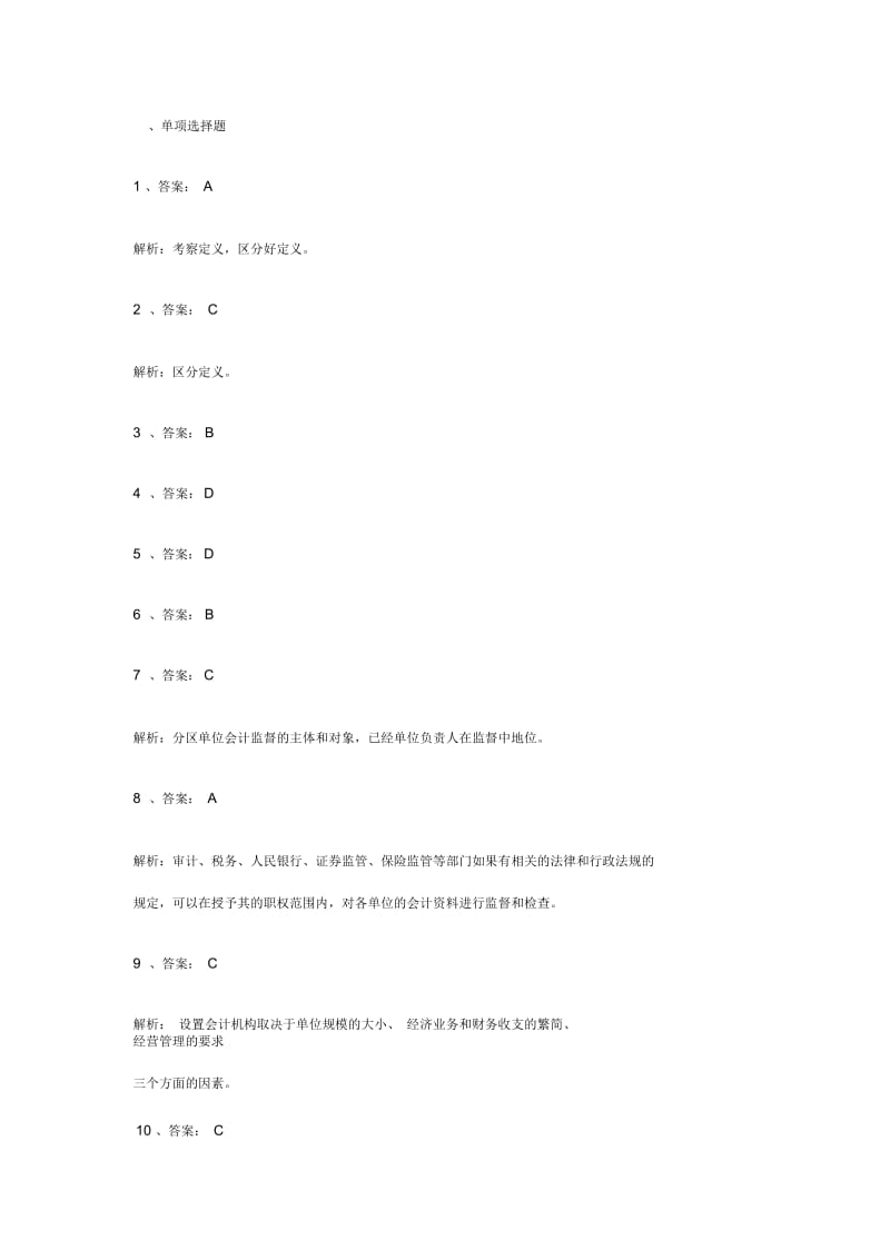 浙江省会计从业资格考试答案.docx_第1页