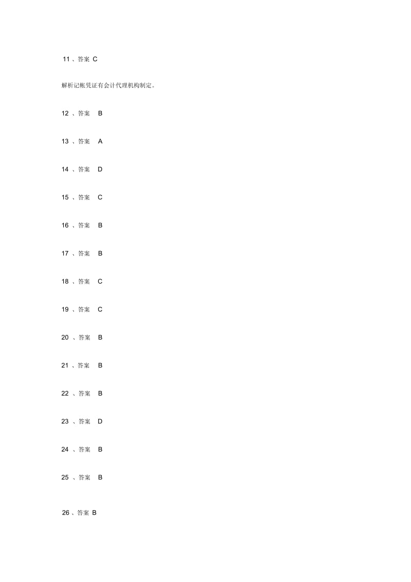 浙江省会计从业资格考试答案.docx_第2页