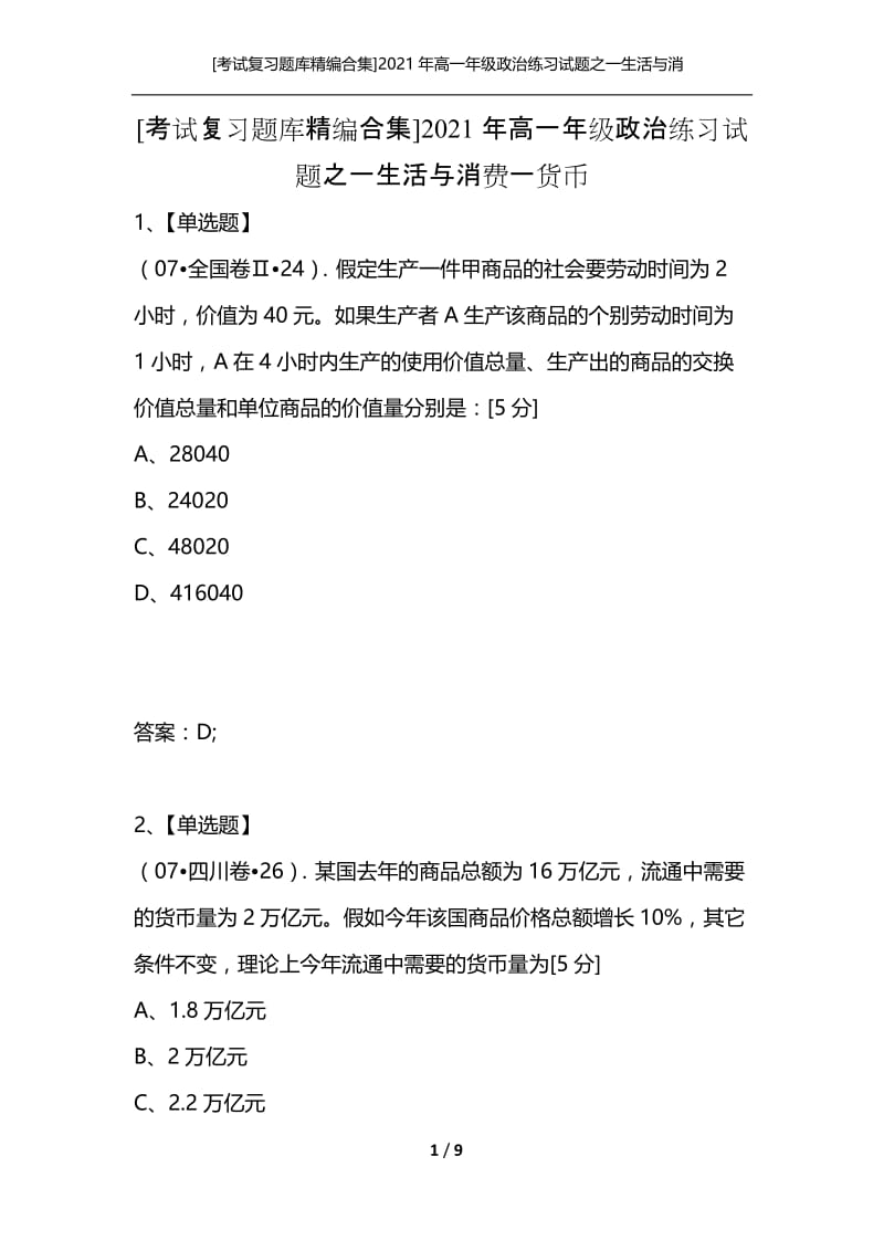 [考试复习题库精编合集]2021年高一年级政治练习试题之一生活与消费一货币.docx_第1页