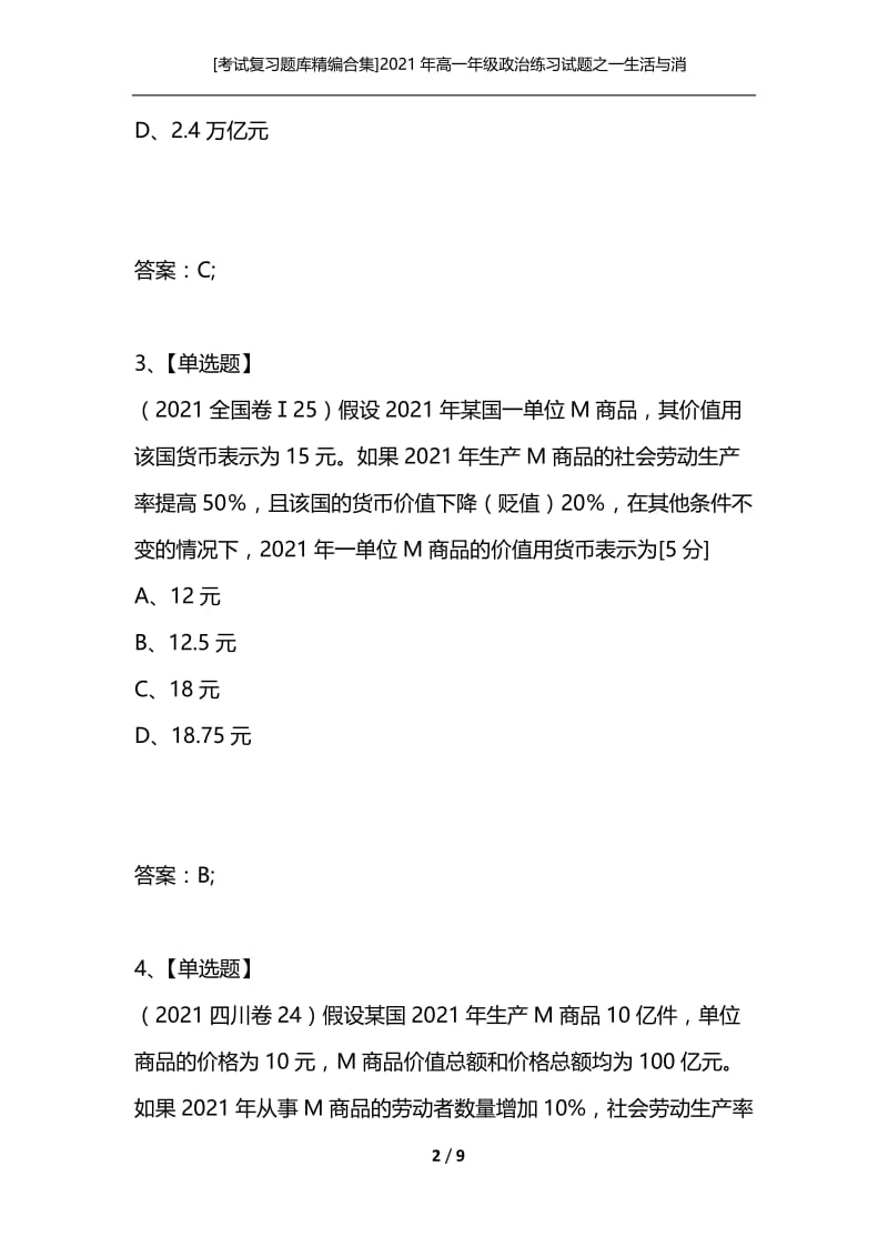 [考试复习题库精编合集]2021年高一年级政治练习试题之一生活与消费一货币.docx_第2页