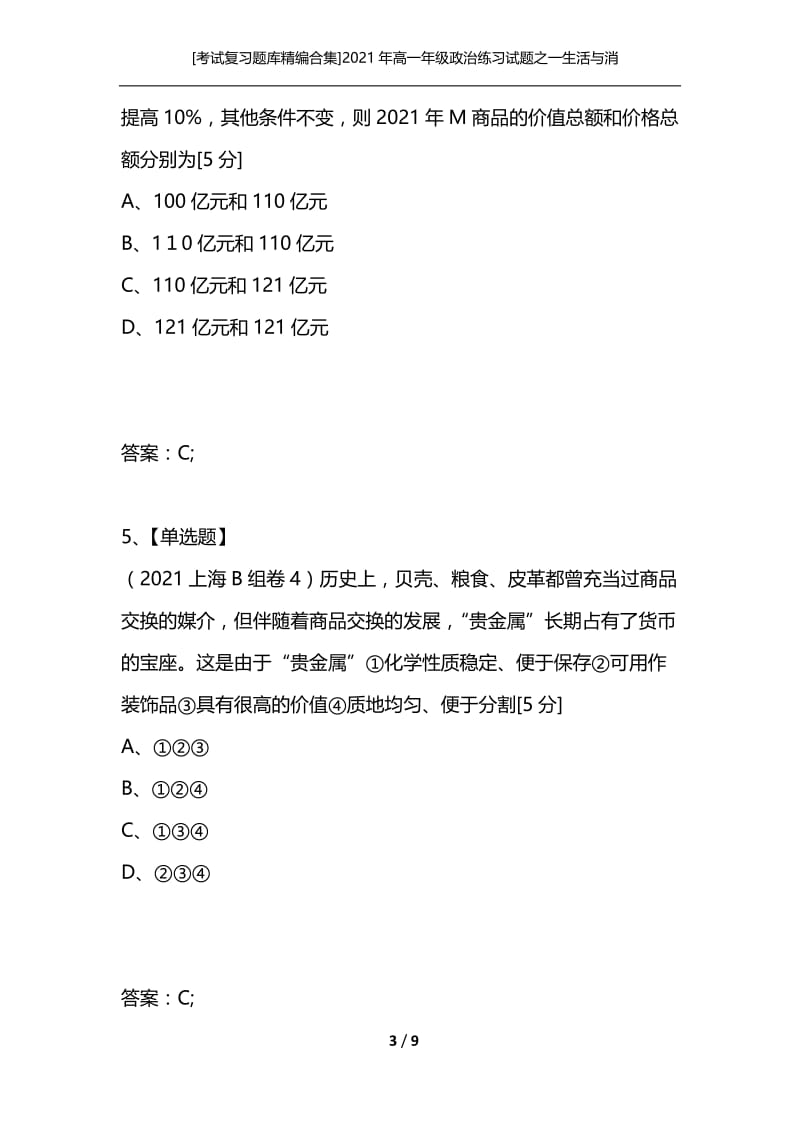 [考试复习题库精编合集]2021年高一年级政治练习试题之一生活与消费一货币.docx_第3页