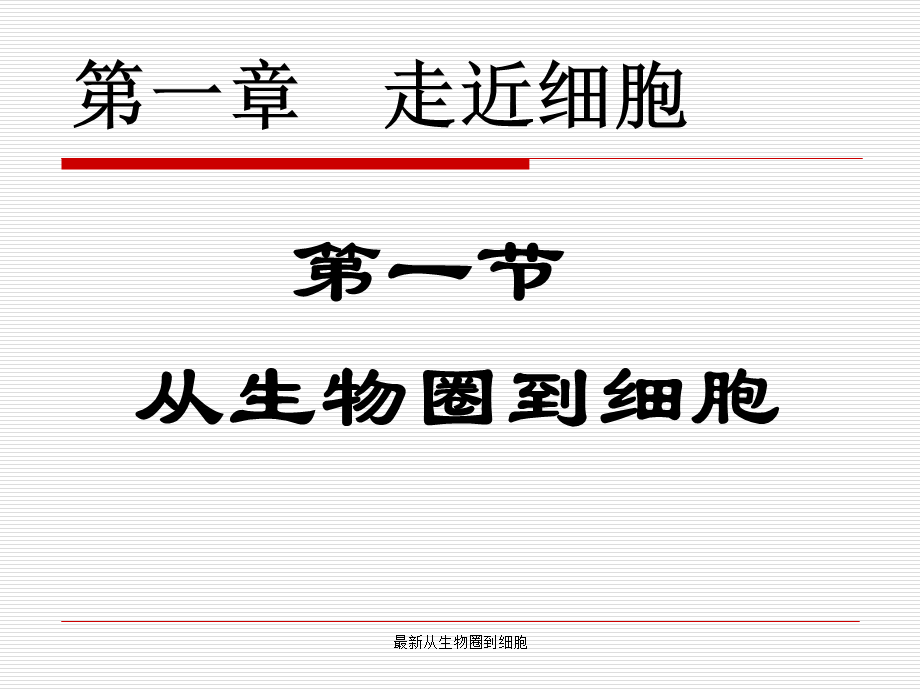 最新从生物圈到细胞.ppt_第1页